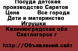 Посуда детская производство Саратов › Цена ­ 200 - Все города Дети и материнство » Игрушки   . Калининградская обл.,Светлогорск г.